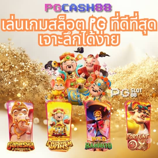 slot pg เว็บตรง